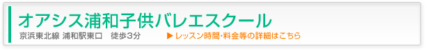 オアシス浦和子供バレエスクール