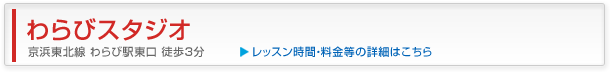 わらびスタジオ