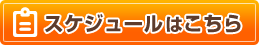 �I�[�v���N���X�̃X�P�W���[���͂����炩��
