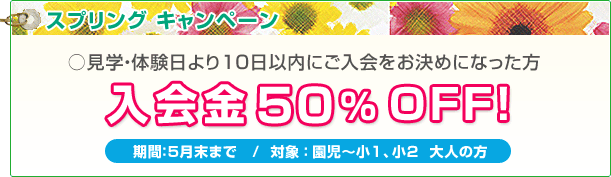 キャンペーン 入会金50%オフ!
