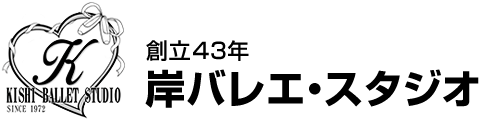 創立40年 岸バレエ・スタジオ